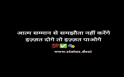 आत्म सम्मान से समझौता नहीं करेंगे इज़्ज़त दोगे तो इज़्ज़त पाओगे